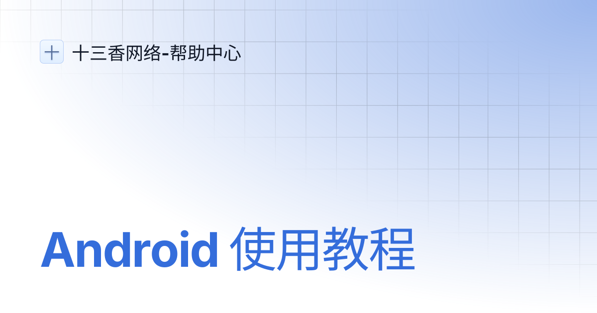 Android 使用教程 | 十三香网络-帮助中心